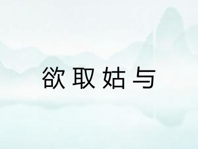 欲取姑与 欲取姑与