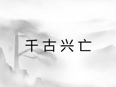 千古兴亡 千古兴亡