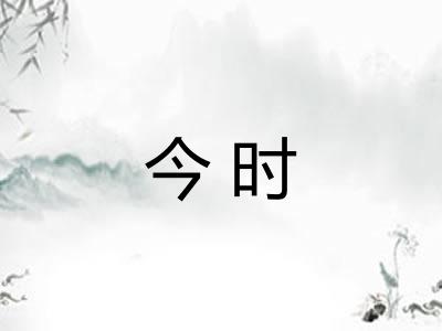 今时 今时