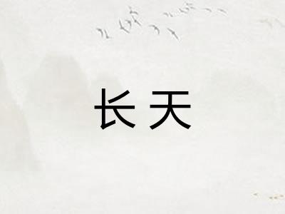 长天
