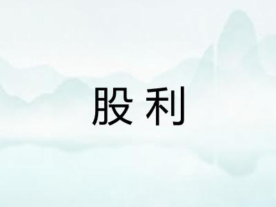 股利 股利