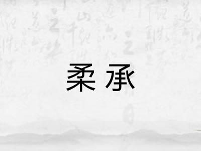 柔承 柔承