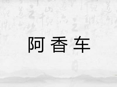 阿香车 阿香车