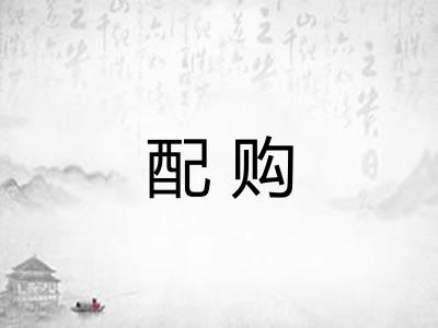 配购 配购