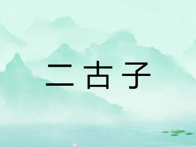 二古子