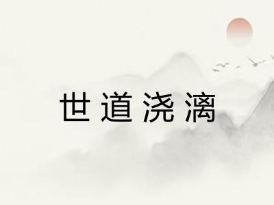 世道浇漓 世道浇漓