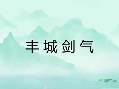 丰城剑气 丰城剑气