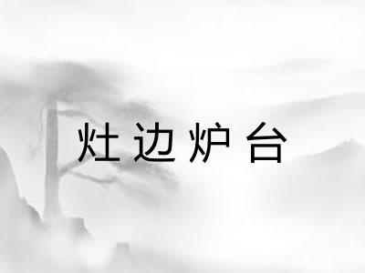 灶边炉台 灶边炉台