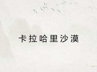 卡拉哈里沙漠 卡拉哈里沙漠