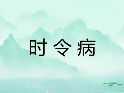 时令病 时令病