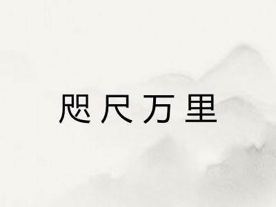 咫尺万里 咫尺万里