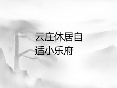云庄休居自适小乐府 云庄休居自适小乐府