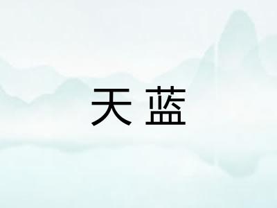 天蓝