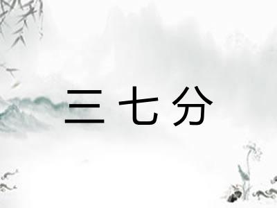 三七分 三七分