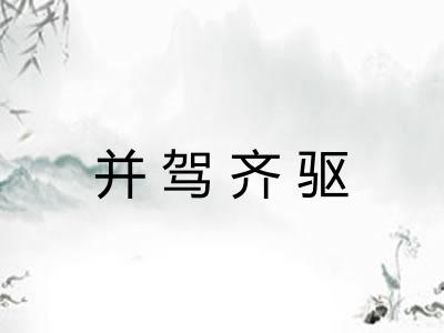 并驾齐驱 并驾齐驱