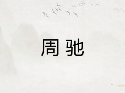 周驰 周驰