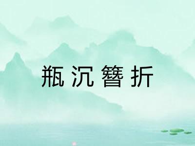 瓶沉簪折 瓶沉簪折