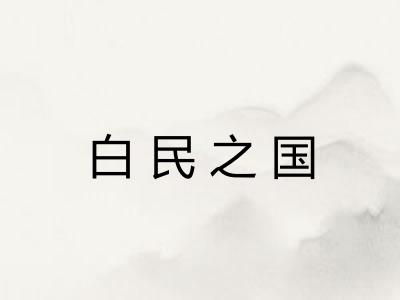 白民之国 白民之国