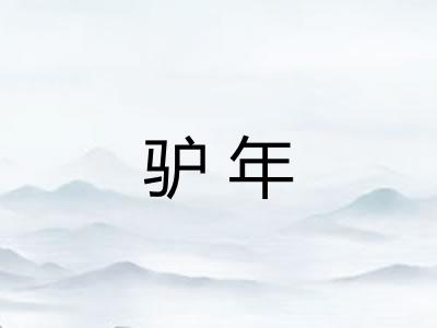 驴年 驴年