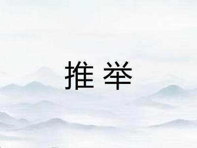 推举 推举