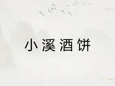 小溪酒饼