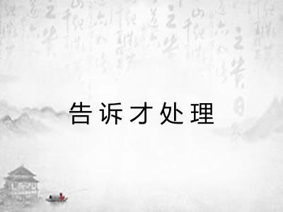 告诉才处理 告诉才处理