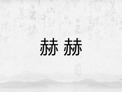 赫赫 赫赫
