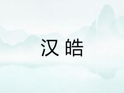 汉皓