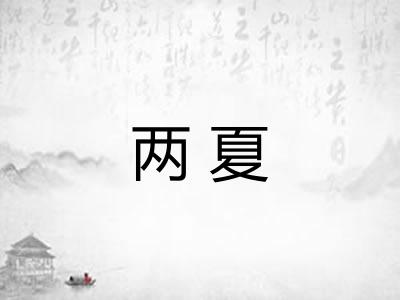 两夏 两夏