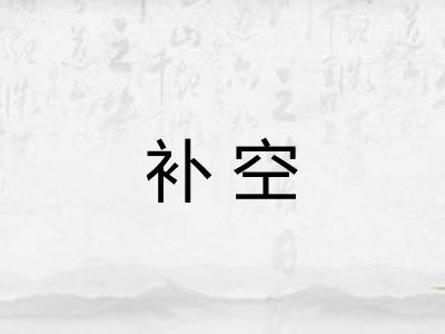 补空 补空
