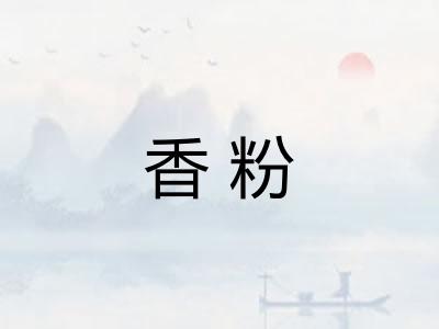 香粉 香粉