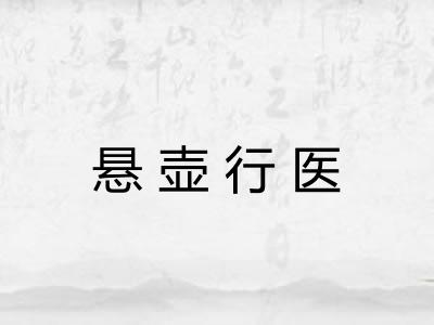 悬壶行医 悬壶行医