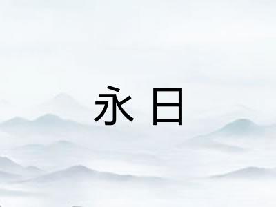 永日