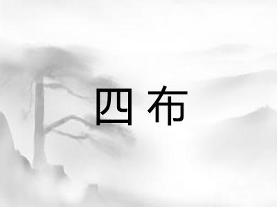 四布