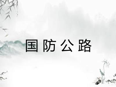 国防公路 国防公路
