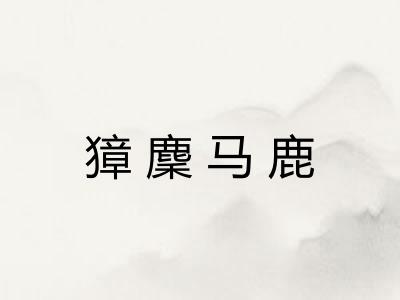 獐麇马鹿 獐麇马鹿