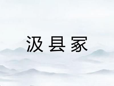 汲县冢