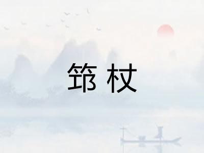 筇杖