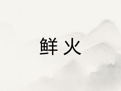 鲜火 鲜火