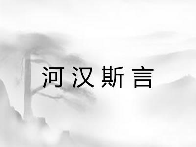 河汉斯言 河汉斯言