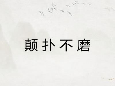 颠扑不磨 颠扑不磨