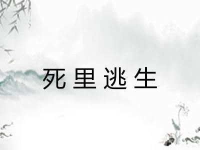 死里逃生 死里逃生