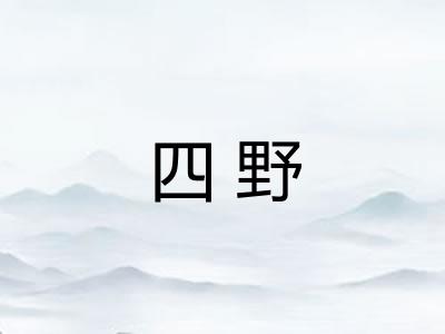 四野