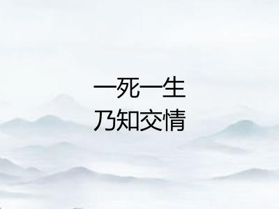 一死一生乃知交情
