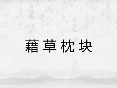 藉草枕块 藉草枕块