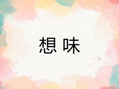 想味