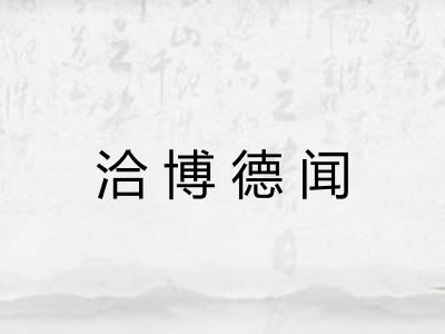 洽博德闻 洽博德闻