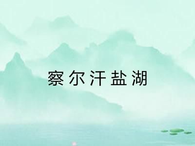 察尔汗盐湖 察尔汗盐湖