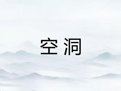 空洞 空洞