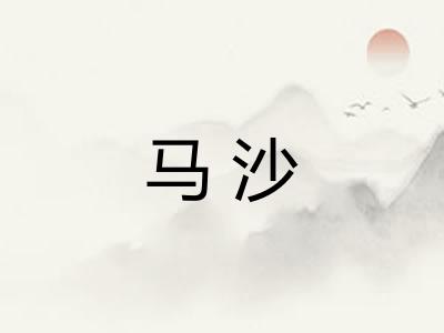 马沙 马沙
